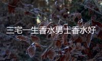三宅一生香水男士香水好聞嗎 三宅一生男士香水留香時間