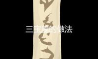 三寶羹的做法