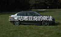 三寶咕嘟豆腐的做法