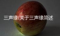 三聲緣(關于三聲緣簡述)