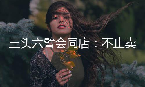 三頭六臂會同店：不止賣產品，更懂修理廠「心」需求