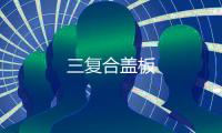 三復合蓋板