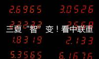 三夏“智”變！看中聯重科以硬核科技守護“五谷豐登”
