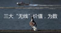 三大“無線”價值，為數(shù)據(jù)中心高效設計可靠運維創(chuàng)福音