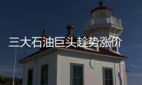 三大石油巨頭趁勢(shì)漲價(jià) 成品油調(diào)價(jià)窗口近期難開