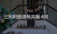 三大積極信號共振 4月營造真正中期底部