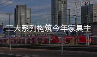 三大系列構筑今年家具主流,行業資訊