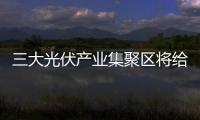 三大光伏產業集聚區將給安徽帶來500億元產值,行業資訊