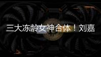 三大凍齡女神合體！劉嘉玲曬與李若彤周海媚合影