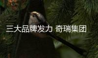 三大品牌發力 奇瑞集團8月銷量大漲42.8%