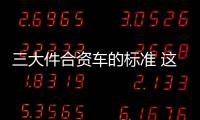 三大件合資車的標準 這款車頂配才10萬多