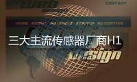 三大主流傳感器廠商H1凈利增長(zhǎng)，聲學(xué)傳感器受益AI技術(shù)迭代