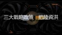 三大戰略政策　把陸資洪水變活水｜天下雜誌
