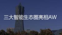 三大智能生態(tài)圈亮相AWE 海信家電開啟智能家居3.0時代