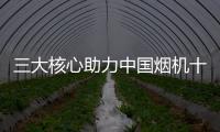 三大核心助力中國煙機十大品牌打造一流團隊
