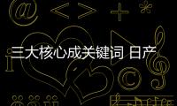三大核心成關鍵詞 日產發布可持續發展規劃