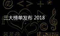三大榜單發布 2018皮卡車型實銷數據曝光