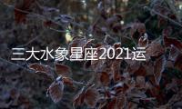 三大水象星座2021運(yùn)勢詳解