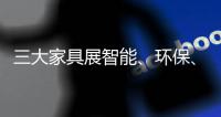 三大家具展智能、環(huán)保、定制引領(lǐng)2015居家潮