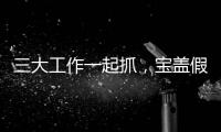 三大工作一起抓，寶蓋假期防控不松懈