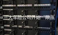 三大車險公司開始“限漲”給車行的回傭