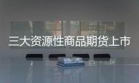 三大資源性商品期貨上市路徑日漸明晰