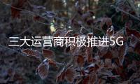 三大運營商積極推進5G