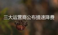 三大運營商公布提速降費方案(關于三大運營商公布提速降費方案簡述)