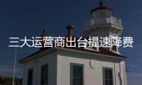 三大運營商出臺提速降費方案 確保單位降費15％