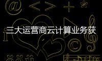 三大運營商云計算業務獲得大突破