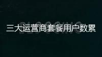 三大運(yùn)營商套餐用戶數(shù)累計(jì)達(dá)12.13億戶——5G普及率折射數(shù)字經(jīng)濟(jì)活力
