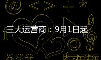 三大運營商：9月1日起手機卡未實名 按批次停機