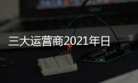 三大運(yùn)營(yíng)商2021年日賺超4億元 5G商用進(jìn)一步落地