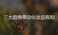 三大趨勢帶動化妝品瓶和香水瓶市場增長,國際動態