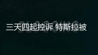 三天四起控訴 特斯拉被疑非法監(jiān)視工人