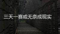 三天一賽或無奈成現(xiàn)實 中超復賽后將迎來魔鬼賽程