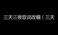三天三夜歌詞改編（三天三夜歌詞）
