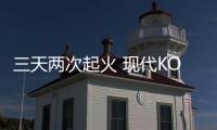 三天兩次起火 現(xiàn)代KONA電池引人質(zhì)疑