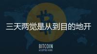 三天兩覺(jué)是從到目的地開(kāi)始算嗎（三天兩覺(jué)是）