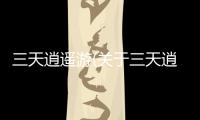 三天逍遙游(關于三天逍遙游簡述)