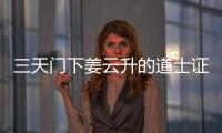 三天門下姜云升的道士證（三天門下姜云升）