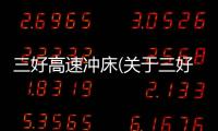 三好高速沖床(關于三好高速沖床簡述)