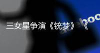 三女星爭演《銃夢》 《新蜘蛛俠》女主勝算大