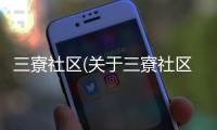 三寮社區(關于三寮社區簡述)
