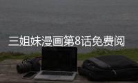 三姐妹漫畫第8話免費(fèi)閱讀 三姐妹韓漫全集無刪減持續(xù)連載中
