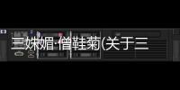 三姝媚·僧鞋菊(關于三姝媚·僧鞋菊簡述)