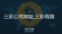 三彩公司地址,三彩有限公司