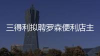 三得利擬聘羅森便利店主席為新總裁