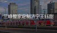 三峰整家定制濟寧王鈺甜：選對賽道，才是通往成功的捷徑！