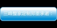 三峰整家定制鄭重承諾：不漲價！打造廠商利益共同體